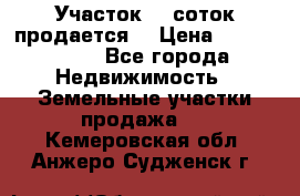 Участок 10 соток продается. › Цена ­ 1 000 000 - Все города Недвижимость » Земельные участки продажа   . Кемеровская обл.,Анжеро-Судженск г.